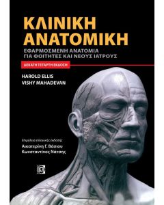 Κλινική ανατομική