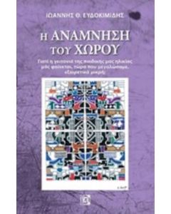 Η ανάμνηση του χώρου