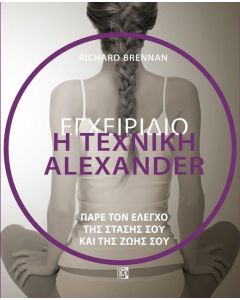 Η τεχνική Alexander. Εγχειρίδιο