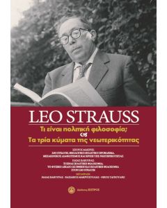 Leo Strauss: Τι είναι πολιτική φιλοσοφία; και τα τρία κύματα της νεωτερικότητας