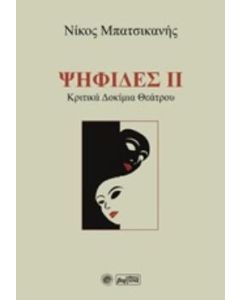 Ψηφίδες ΙΙ