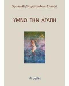 Υμνώ την αγάπη