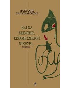 Και να σκεφτείς, είχαμε σχεδόν νικήσει...