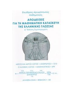 Αποδείξεις για τη μαθηματική κατασκευή της ελληνικής γλώσσας