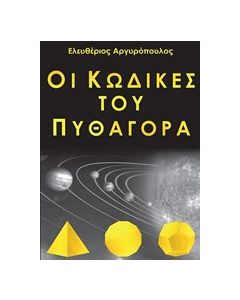 Οι κώδικες του Πυθαγόρα