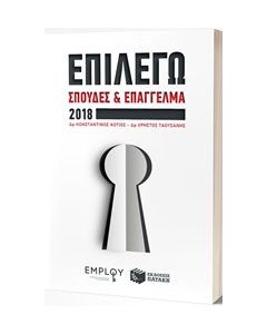 Επιλέγω σπουδές και επάγγελμα 2018