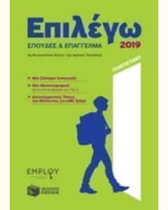 Επιλέγω σπουδές και επάγγελμα 2019