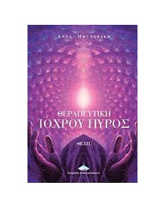 Θεραπευτική ιόχρου πυρός