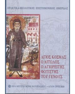 Άγιος Κοσμάς ο Αιτωλός. Ο Αγιορείτης φωτιστής του Γένους