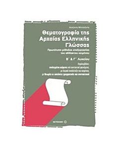 Θεματογραφία της αρχαίας ελληνικής γλώσσας Β΄ και Γ΄ λυκείου