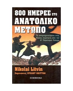 800 ημέρες στο Ανατολικό Μέτωπο