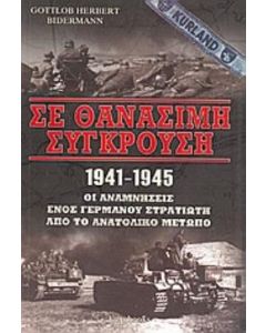 Σε θανάσιμη σύγκρουση 1941 - 1945