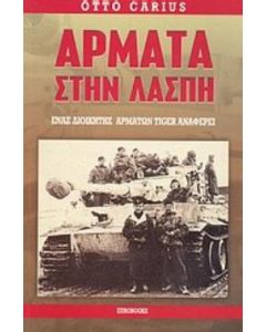 Άρματα στην λάσπη