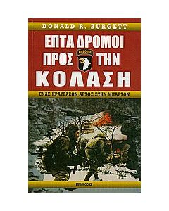 Επτά δρόμοι προς την κόλαση