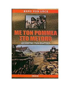 Με τον Ρόμμελ στο μέτωπο