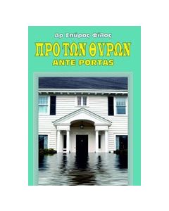 Προ των πυλών
