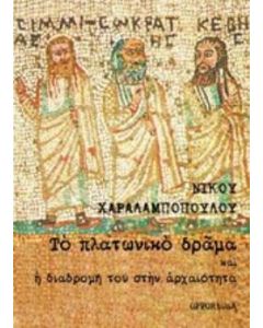 Το πλατωνικό δράμα και η διαδρομή του στην αρχαιότητα