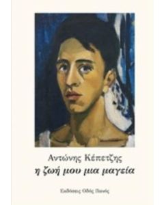 Η ζωή μου μια μαγεία