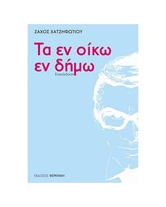 Τα εν οίκω εν δήμω