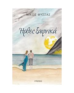 Ήρθες ξαφνικά