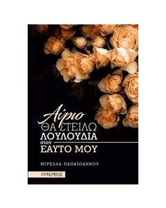 Αύριο θα στείλω λουλούδια στον εαυτό μου