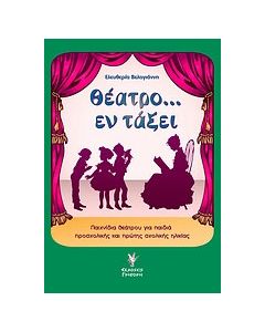 Θέατρο... εν τάξει