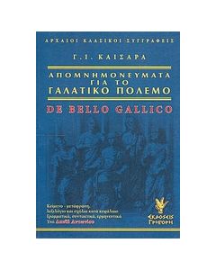 Απομνημονεύματα για το γαλατικό πόλεμο
