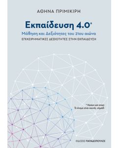 Εκπαίδευση 4.0 : Μάθηση και δεξιότητες του 21ου αιώνα