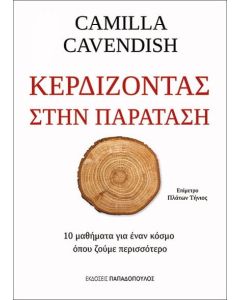 Κερδίζοντας στην παράταση