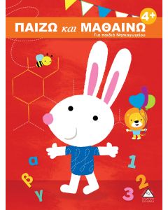 Παίζω και μαθαίνω 4+