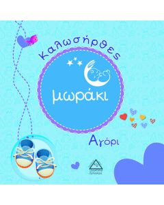 Καλωσήρθες μωράκι. Αγόρι
