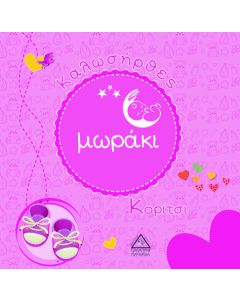 Καλωσήρθες μωράκι. Κορίτσι