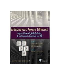 Διδάσκοντας αρχαία ελληνικά
