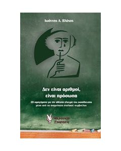 Δεν είναι αριθμοί, είναι πρόσωπα