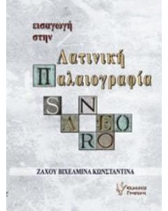 Εισαγωγή στην λατινική παλαιογραφία