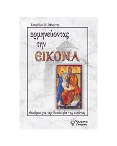 Ερμηνεύοντας την εικόνα