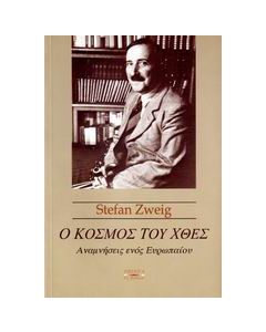 Ο κόσμος του χθες