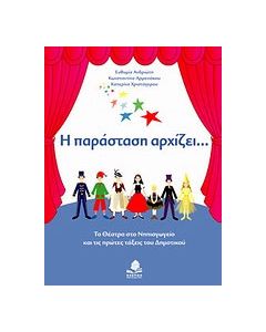Η παράσταση αρχίζει...