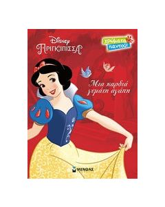 Disney Πριγκίπισσα: Μια καρδιά γεμάτη αγάπη
