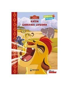 Κάιον σημαίνει δύναμη
