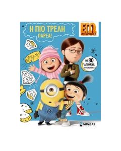 Η πιο τρελή παρέα!
