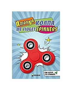 Απίθανα κόλπα με fidget spinners