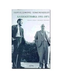 Γιώργος Σεφέρης-Edmund Keeley: Αλληλογραφία 1951-1971