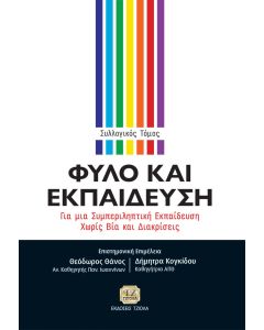 Φύλο και εκπαίδευση