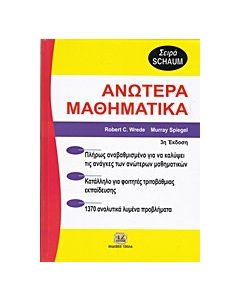 Ανώτερα μαθηματικά