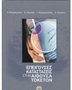 Επείγουσες καταστάσεις στην αίθουσα τοκετών