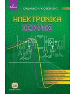 Ηλεκτρονικά ισχύος