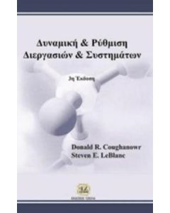 Δυναμική και ρύθμιση διεργασιών και συστημάτων