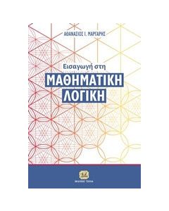 Εισαγωγή στη μαθηματική λογική