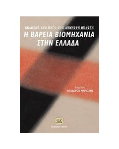 Μελέτες στο έργο του Δημήτρη Μπάτση